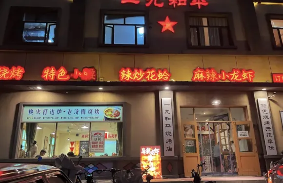 一九和平東平店