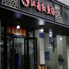 江南紅魚湯（洋中花園店）張用戶圖片