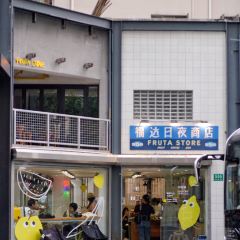Fruta Store福达日夜商店 여행 사진