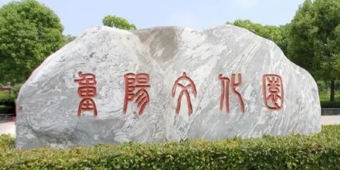 重陽文化園