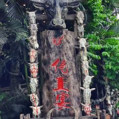 佤王宴(景洪分店) User Photo