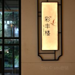 乌镇皇冠假日酒店彩丰楼中餐厅 ảnh của người dùng