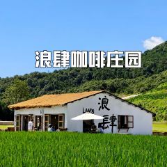 在发呆·lan's浪肆咖啡庄园 User Photo