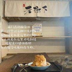 鐘記燒餅 ảnh của người dùng