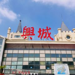 （興城服務區）餐廳張用戶圖片