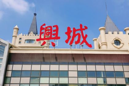 (Xingchengfuwuqu) Restaurant