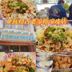 亚瓦格古老凉粉凉皮店 User Photo