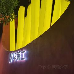 华莱士(首一店) User Photo