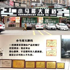小马哥大牌档 User Photo