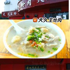 天久王炝肉(百年老店) User Photo