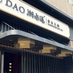 潮卤道卤水火锅·概念店 User Photo