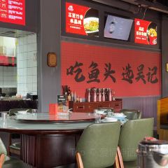 吴记百家·千峡湖鱼头时尚餐厅(石门小区店) 여행 사진