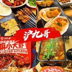 沪九哥·羊蝎子牛腩煲龙虾烧烤(大宁店) 여행 사진