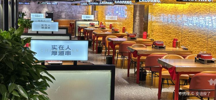老胖串店(万科麓公馆店)