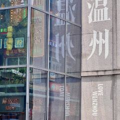 府学巷三姐妹炊饭 여행 사진
