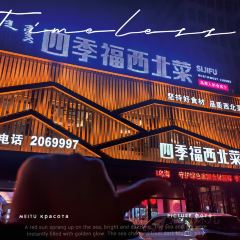 四季福西北菜(乌海店) User Photo