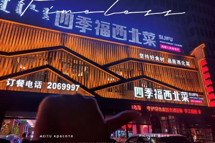 四季福西北菜(乌海店)
