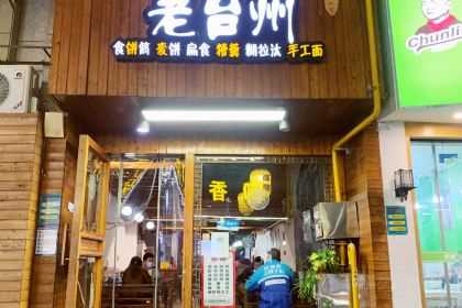 老台州(时间广场店)