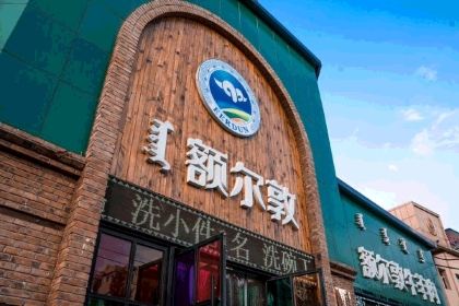 额尔敦传统涮(海亮店)