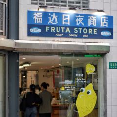 Fruta Store福达日夜商店 여행 사진