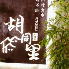 胡同里 User Photo