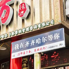 卜奎风味便宜坊(兴隆路店) User Photo