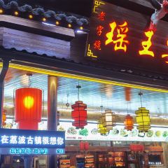 瑶王宴土菜馆(总店) User Photo