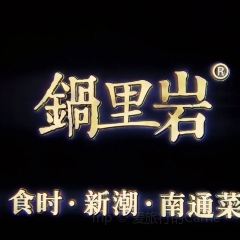 锅里岩·南通菜(海安万达店) User Photo
