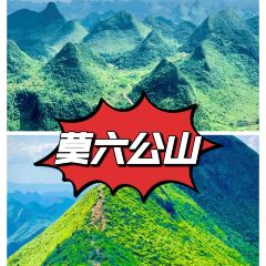莫六山房莫六公农庄 User Photo