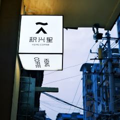 积兴里Coffee(烟台山店) User Photo