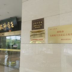 溧阳遇·天目湖酒店·餐厅 User Photo