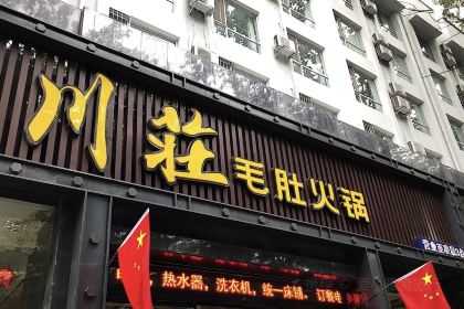 川莊毛肚火锅(泽州路店)