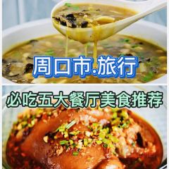 五谷渔粉(淮阳总店) 여행 사진