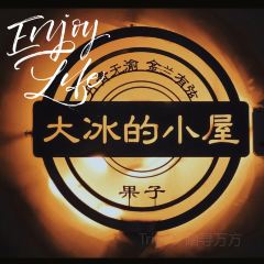 小屋-果子的店•民谣火塘•音乐酒馆 User Photo