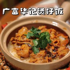 广富华记煲仔饭（清晖园店） User Photo