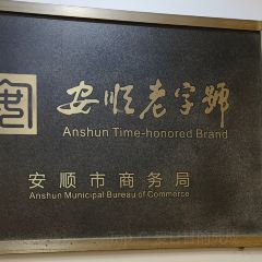 龙老太味全夺夺粉(总店) User Photo