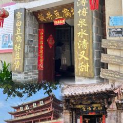 一品凉饭庄·建水人家分店 User Photo