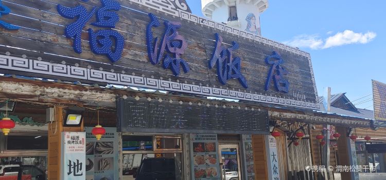 福源烧烤饭店