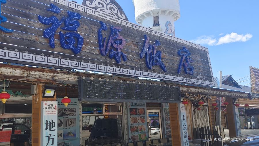 福源烧烤饭店