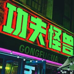 功夫怪兽·烧烤工场(国贸店) User Photo