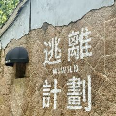 Wiwild逃离计划1·溪谷咖啡(泰顺店) User Photo