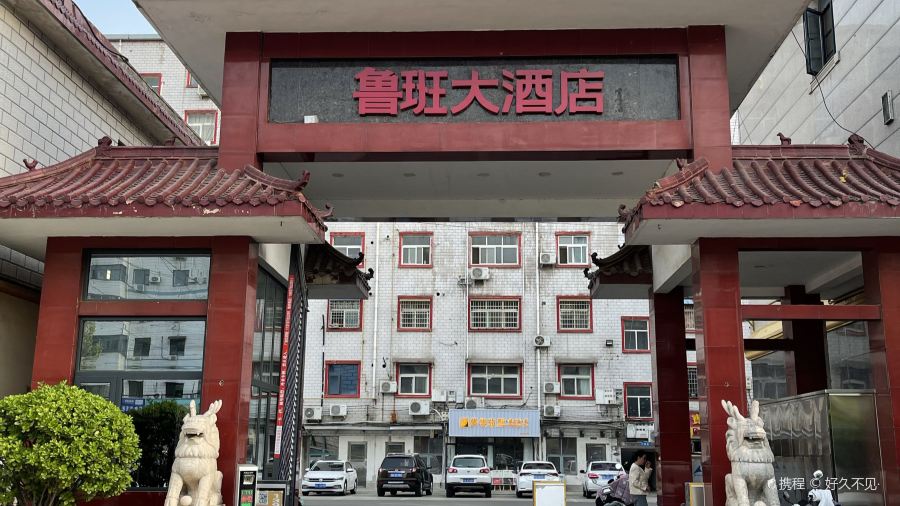 鲁班大酒店(溱水路店)