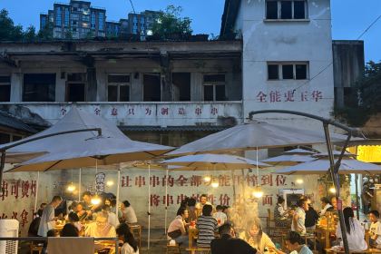 史玉华串串制造厂