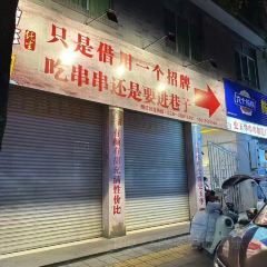 史玉华串串制造厂 User Photo