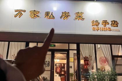 万家私房菜-鸽子店