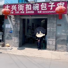 大兴街扣碗包子馆 여행 사진