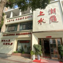 上水湖庭（湖濱商業街店）張用戶圖片