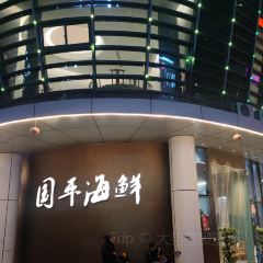 国平海鲜(国大容园店) User Photo