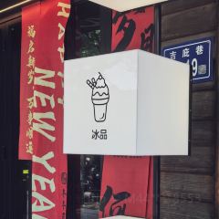 山楂与薄荷冰粉&坊巷居(三坊七巷店) User Photo