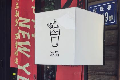 山楂与薄荷冰粉&坊巷居(三坊七巷店)